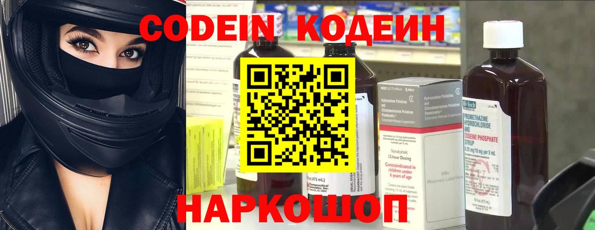 Кодеин Purple Drank Домодедово